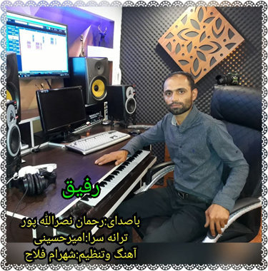 رحمان نصرالله پور رفیق